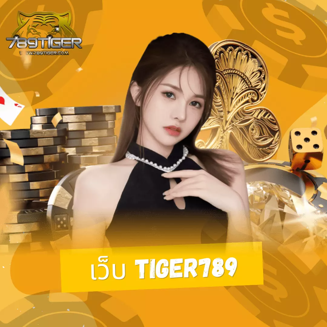 789diamond เว็บตรง สล็อต ฝากถอนออโต้ ไม่ผ่านเอเย่นต์ 2026