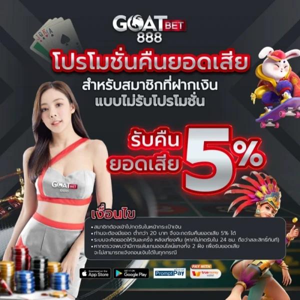 goatbet88 เว็บตรง สล็อต ฝากถอนออโต้ ไม่ผ่านเอเย่นต์ 2026