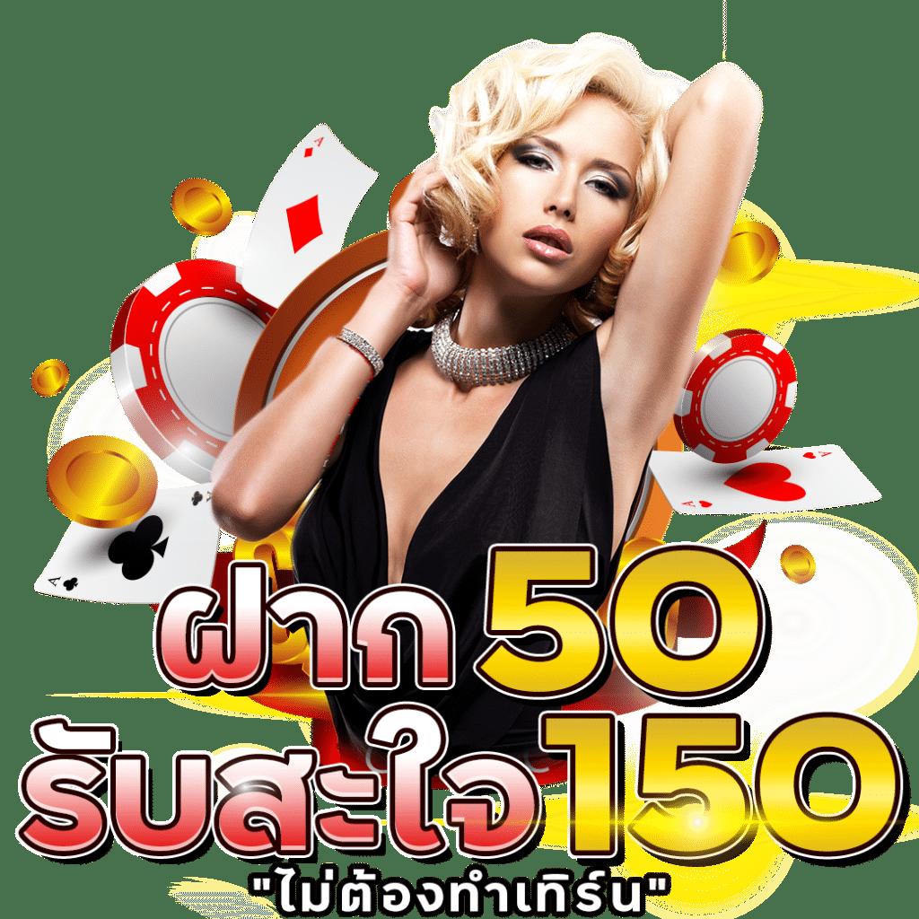 ฝาก 1 บาท รับ 50 ล่าสุด ได้จริง2566 เว็บตรง สล็อต ฝากถอนออโต้ 2026