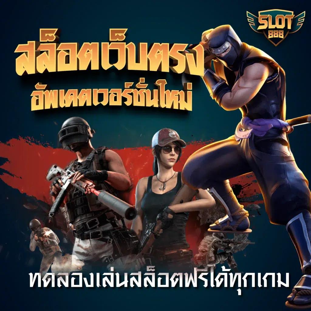 ฝาก 1 บาท รับ 50 ล่าสุด ได้จริง เว็บตรง ฝากถอนออโต้ สล็อต
