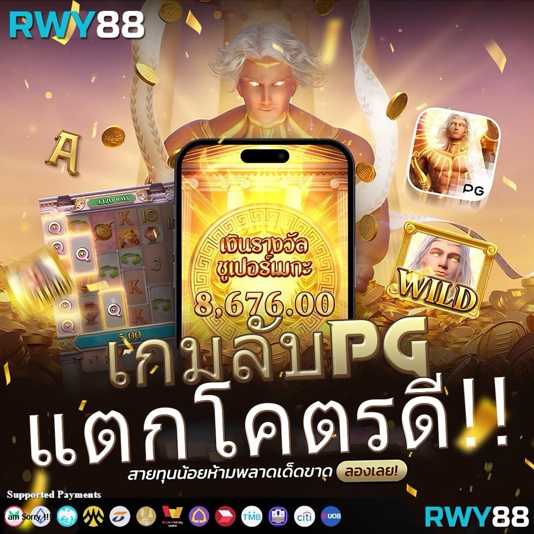 พีจี เว็บตรง สล็อต ฝากถอนออโต้ ไม่ผ่านเอเย่นต์ 2026