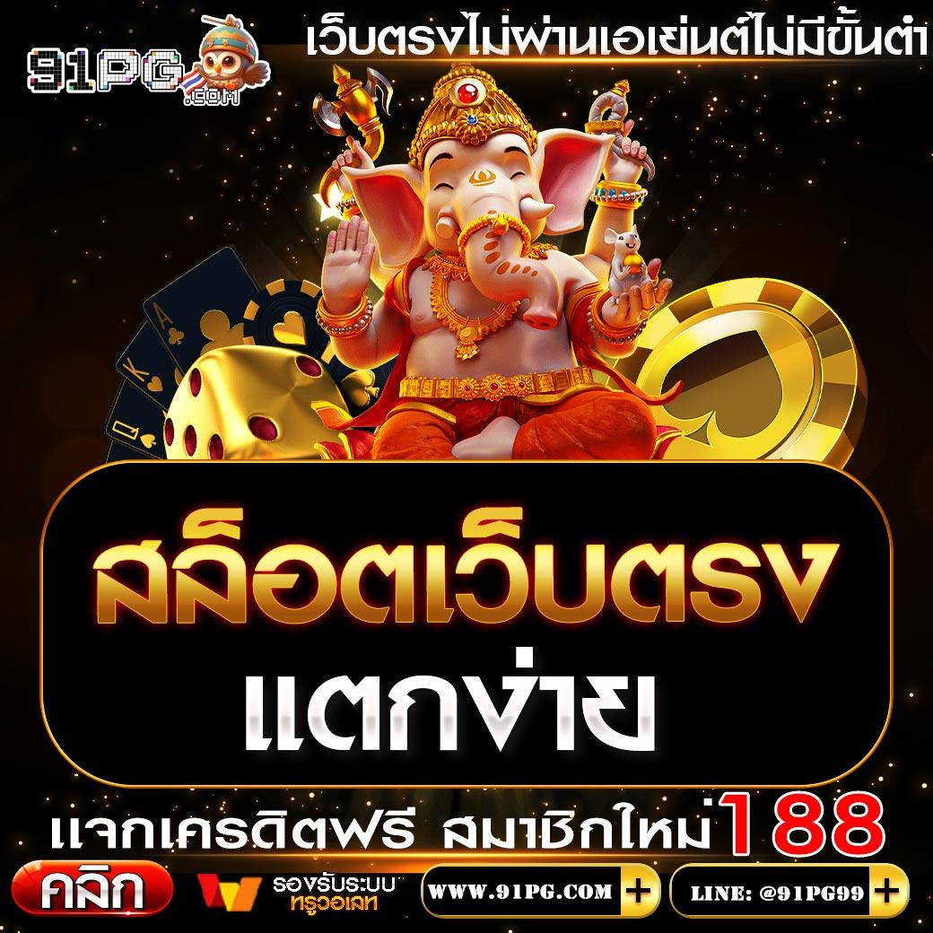 ยืนยันเบอร์ รับเครดิตฟรี 100 ไม่ต้องแชร์ เว็บตรง สล็อต ฝากถอนออโต้ 2026