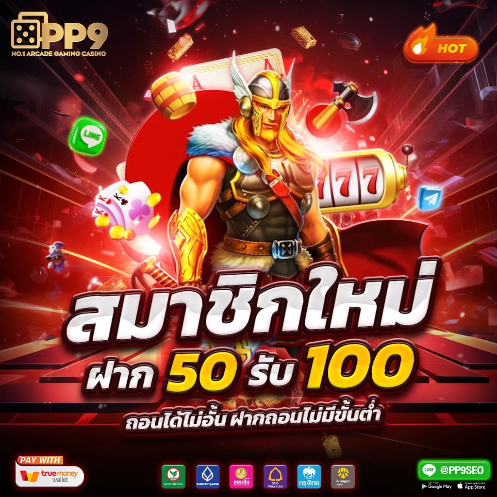 รับสปินฟรี เว็บตรง สล็อต ฝากถอนออโต้ ไม่ผ่านเอเย่นต์ 2026
