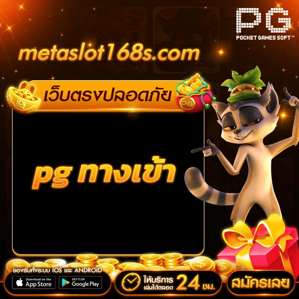 สล็อต pg เว็บตรง แตกหนัก 2024 เว็บตรง สล็อต ฝากถอนออโต้ ผ่านระบบ 2026