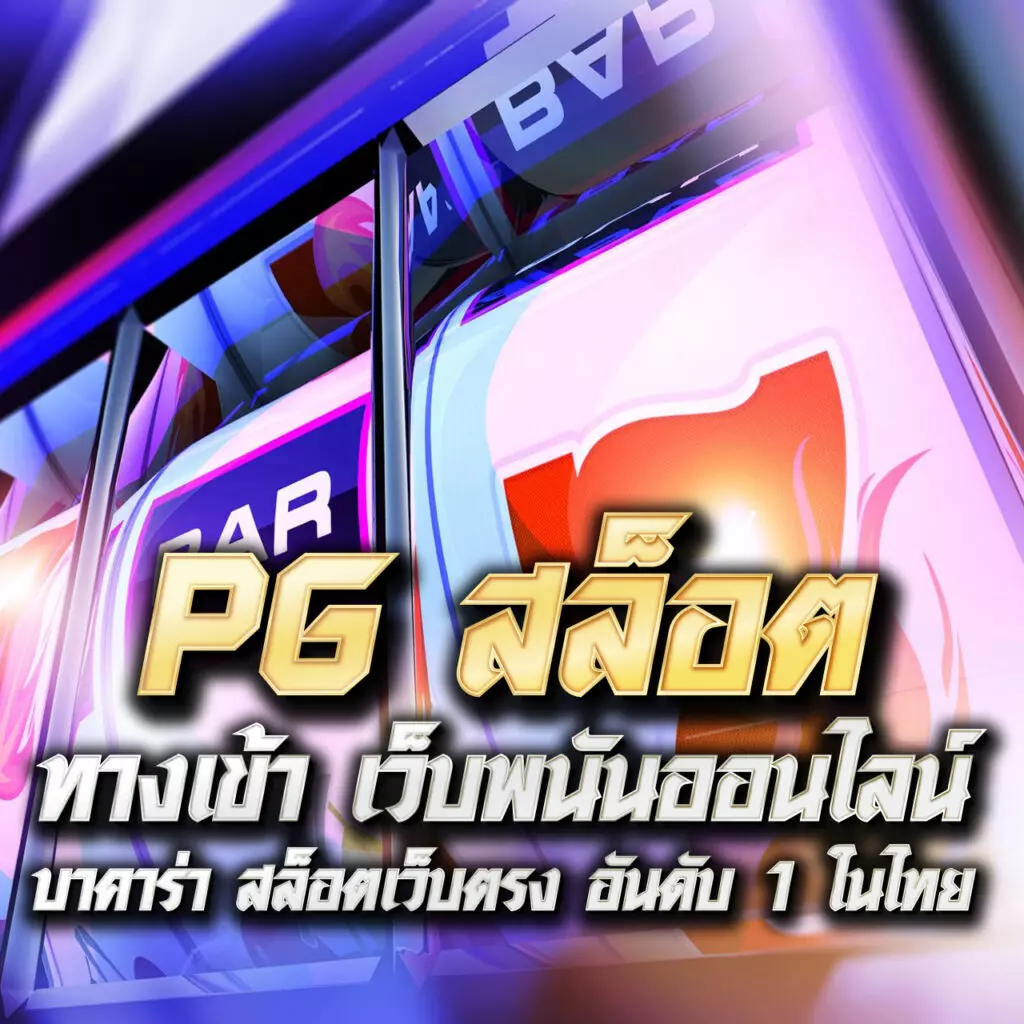 สลอตทดลอง เว็บตรง สล็อต ฝากถอนออโต้ ไม่ผ่านเอเย่นต์ 2026