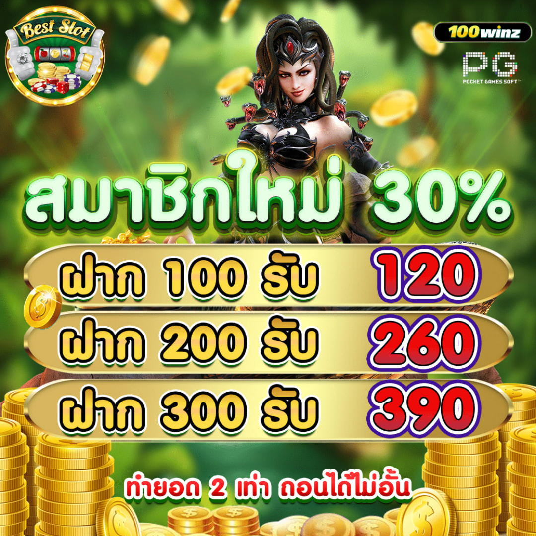 เครดิตฟรี กดรับเอง ยืนยันเบอร์ ไม่ต้องแชร์ เว็บตรง สล็อต ฝากถอนออโต้ 2026