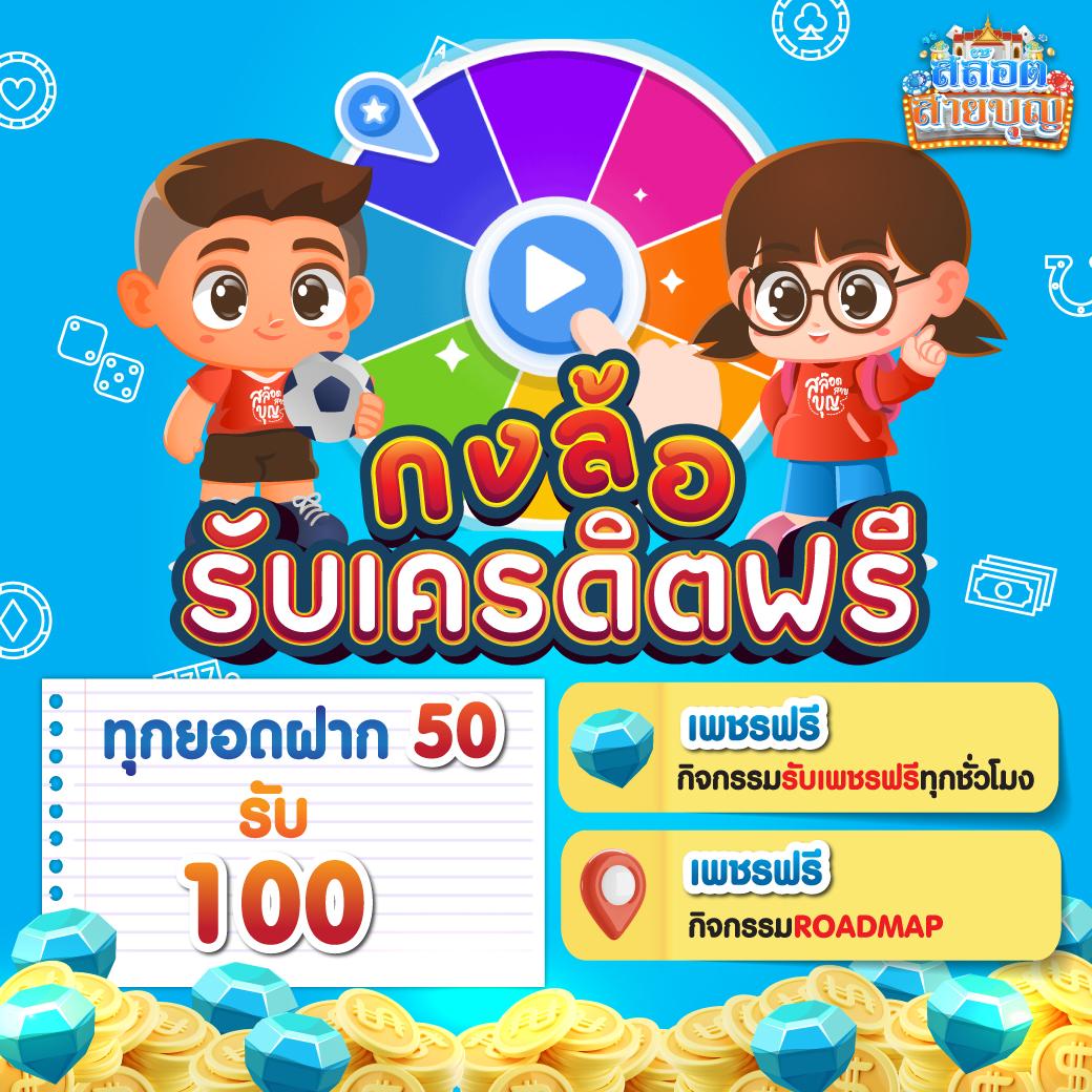 เครดิตฟรีล่าสุดกดรับเอง เว็บตรง สล็อต ฝากถอนออโต้ ไม่ผ่านเอเย่นต์ 2026