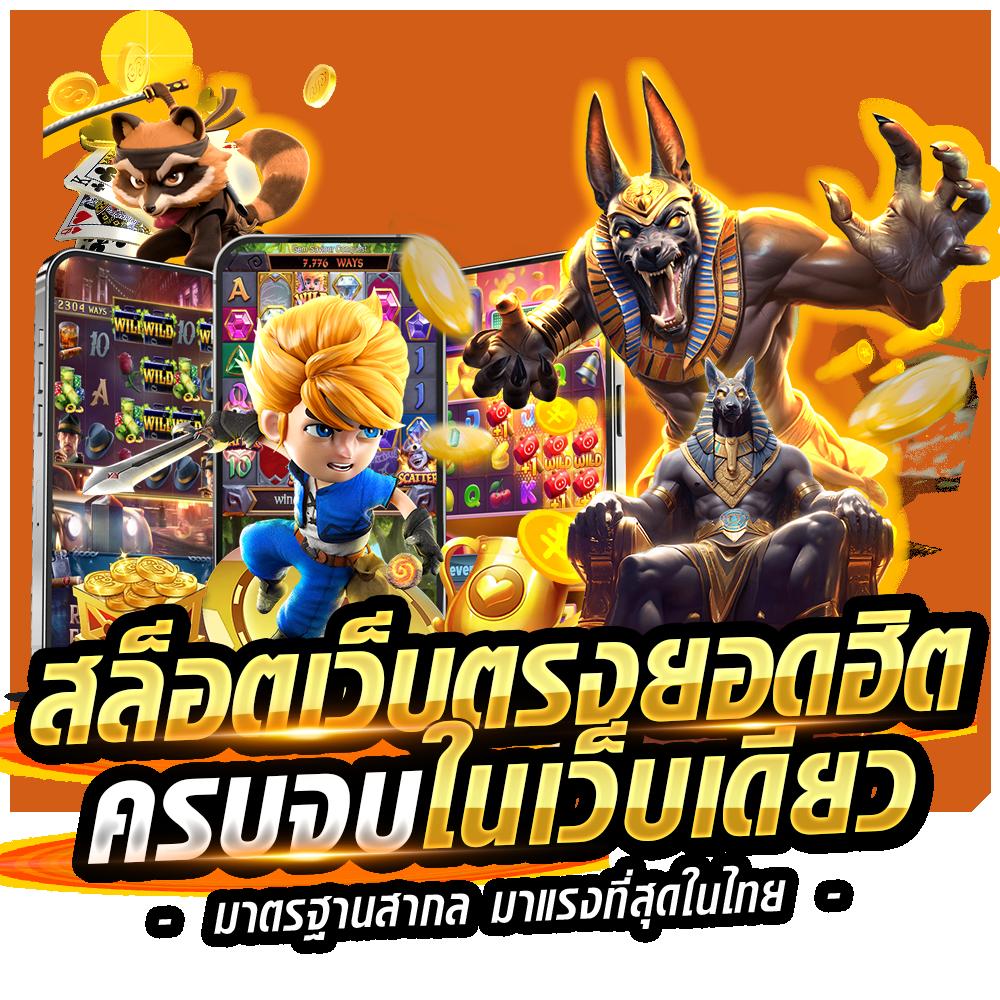 เลขลาวออกอะไร เว็บตรง สล็อต ฝากถอนออโต้ไม่ผ่านเอเย่นต์ 2026