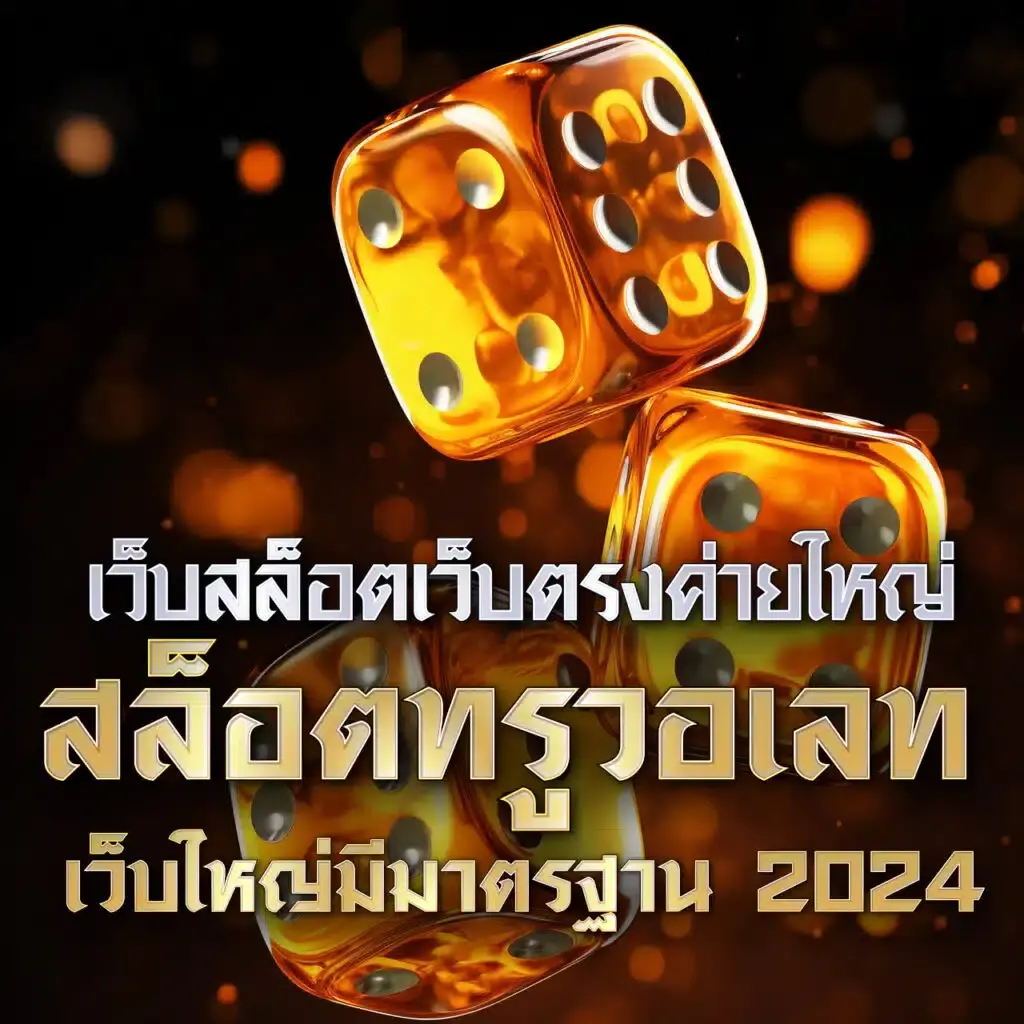 เว็บพนันออนไลน์ เว็บตรงไม่ผ่านเอเย่นต์ สล็อต ฝากถอนออโต้ ปลอดภัย 2026